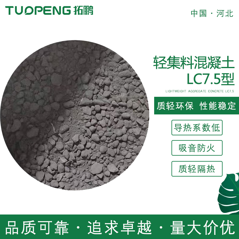 LC7.5型轻集料混凝土
